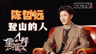 《星推荐》陈哲远：慢慢地感觉到自己好像是会演戏的 20241007【CCTV电视剧】