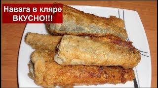 РЫБА ЖАРЕННАЯ//НЕРЕАЛЬНО ВКУСНАЯ НАВАГА В КЛЯРЕ//Fish fried //Домашняя Кухня СССР.