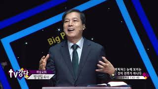 하남교회 방성일 목사(TV강단 240회) - 빅픽쳐(1) 눈에 보이는 것이 전부가 아니다