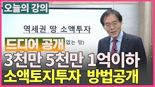 3천~1억 소액으로 역세권 토지 투자하는 방법 - 드디어 공개하는 비법