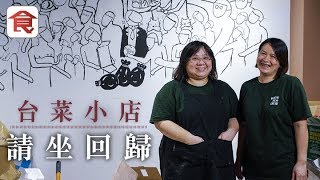 飲食男女《人物專訪》請坐回歸！台菜小店走紅惹官非 兩位媽媽剖白：我們應該要站起來