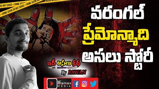 వరంగల్ ప్రేమోన్మాది అసలు స్టోరీ | Warangal love sensational | IFrames Media