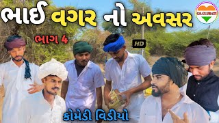 ભાઈ વગર નો અવસર ભાગ-૪//Bhai Vagar No Avasar-4//Gujarati Comedy Video//કોમેડી વિડિયો GS. GUJRATI