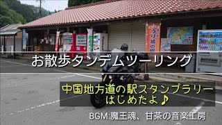 お散歩タンデムツーリング 中国地方道の駅スタンプラリーはじめたよ♪