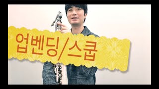 색소폰 업밴딩/스쿱 (중급 테크닉) 천천히 자세한 설명