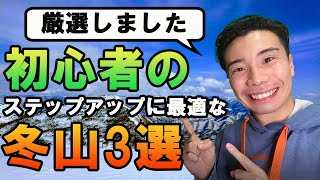 初心者ギリギリの冬山3選