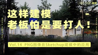 14【鹿课】这样建模，老板怕是要打人！Png图像在Sketchup建模中的应用