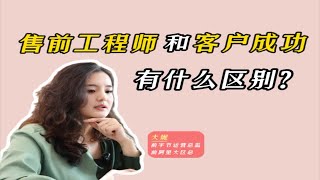 售前工程师和客户成功两者有什么区别？　售前工程师核心价值3大板块　1⃣️配合销售团队讲解产品　2⃣️拉动产研团队做交付 　3⃣️抓取产品问题并传递给后端