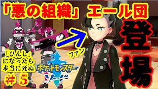 ♯5『ひんし』になったら本当に死ぬポケモンソード実況-マリィちゃんが美少女すぎてエール団に入りたい-【ポケモン剣盾縛りプレイ】