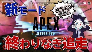 新モード「終わりなき追走」やったら神ゲー過ぎたwww【エーペックスレジェンズ/Apex Legends】