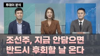 조선주, 지금 안담으면반드시 후회할 날 온다 / 투데이 분석 / 매일경제TV