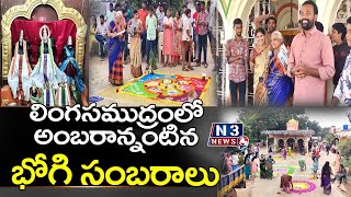 లింగసముద్రంలో అంబరాన్నంటిన భోగి పండుగ‌ సంబరాలు @N3NEWS #lingasamudram