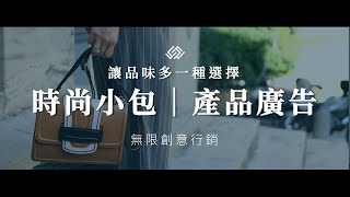 時尚小包｜產品廣告片｜留意藍藍｜無限創意行銷