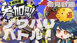 【スプラ3参加型】ギブミーマネー！談合しないナワバリバトル！【スプラトゥーン3】