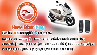 សកម្មភាព ជួសជុល Smart  Key ម៉ូតូ HONDA PCX 2021 រួចរាល់នៅហាងសោរតារ៉ា (ជាងសោរអូឡាំពិក)