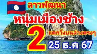 ตำลาว🇱🇦🇱🇦หนุ่มเมืองช้าง รอยต่อหลังแจกวิ่ง 2 บนล่างตรงๆ 25/12/67