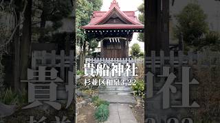 神田川_貴船神社支流 #東京暗渠探検隊