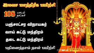 வாய்க்கட்டு - தடை கட்டு  மந்திரம் _ இலவச மாந்திரீக பயிற்சி _  Spiritual World _ Manthrigam Class 15