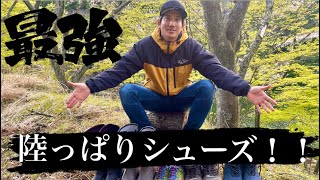 【バス釣り】超オススメ！！陸っぱり最強シューズ！！