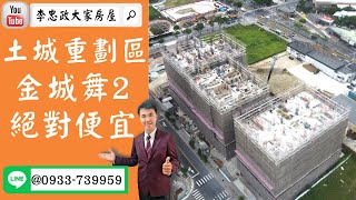 售🏠土城重劃區│金城舞2│空拍介紹│多戶可選│重劃區最便宜➤李忠政0933739959大家房屋│土城房屋│土城買屋賣屋│土城長庚│土城日月光│土城重劃區│李忠政大家房屋土城房屋土城買屋賣屋不動產專家