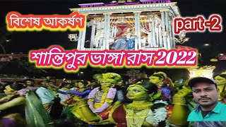 শান্তিপুর ভাঙ্গা রাস/2022/Shantipur vanga rash/rash shobha yatra/rash Carnival/rash utsav/Vg-242