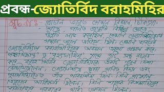 জ্যোতির্বিদ বরাহ মিহির এর জীবনী।। biography of  Baraha Mihir in Bengali।। astrology Baraha Mihir ।।