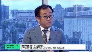 Кожи Курушима: Монголчуудын ухаалаг утасны хэрэглээ маш өндөр байдаг нь намайг гайхшруулдаг