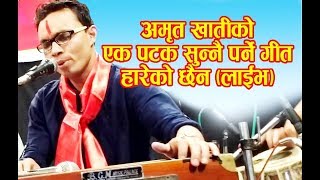 अमृत खातीको एक पटक सुन्नै पर्ने गीत- हारेको छैन || Hareko Chaina by Amrit Khati live