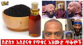 6ቱ አስደናቂ የጥቁር አዝሙድ ጥቅሞች | Haleta Tv