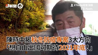 陳時中揭秋冬防疫專案3大方向「想自由出國可期待2021年底！」