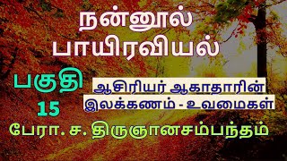 பகுதி 15 - ஆசிரியர் ஆகாதாரின் இலக்கணம் - உவமைகள் - நன்னூல் பாயிரவியல்