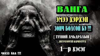 Ванга Эмээ Хэрхэн Зөнч Болсон Бэ !!! 1-р хэсэг. ( Түүний амьдралын итгэмээргүй түүхүүд )