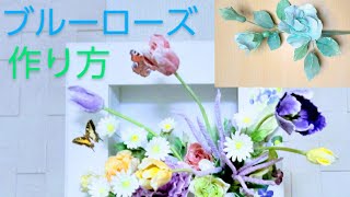 Clay Flower DIY　 クレイフラワー粘土で創作する【ブルーローズ】作り方