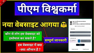 PM Vishwakarma Yojana New Website Launch || कैसे करें नई वेबसाइट का उपयोग 2025\