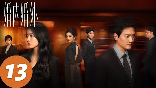 ENG SUB【婚内婚外 Married】EP13 宁悦复仇计划启动（冯绍峰、蔡文静）