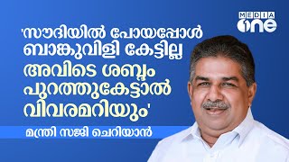 സൗദിയിൽ പോയപ്പോൾ ബാങ്കുവിളി കേട്ടില്ല; അവിടെ ശബ്ദം പുറത്തുകേട്ടാൽ വിവരമറിയും: മന്ത്രി സജി ചെറിയാൻ