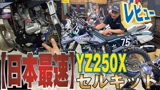 YZ250 セルキット　日本初紹介！