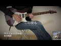 安全地帯 ワインレッドの心 guitar cover【ボーカル用カラオケ】