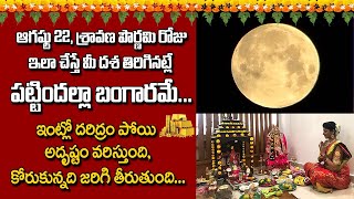 ఆగష్టు22 శ్రావణ పౌర్ణమి రోజు ఇలా చేస్తే మీ దశ తిరిగినట్లే పట్టిందల్లా బంగారమే POURNAMI Remedies 2021