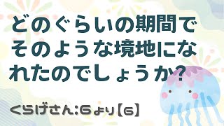 くらげさん｜一問一答： どのぐらいの期間でそのような境地になれたのでしょうか？