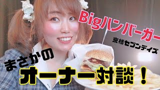 美味しいハンバーガー！まさかのオーナーと対談w