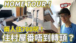 【HOME TOUR】住村屋番唔到轉頭！正式介紹我的新家😲同居二人住700呎村屋❤️️樓下泊車！夢想廚房！小種植區？【魚波vlog#219】