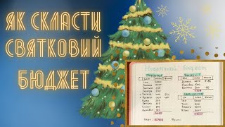 Бюджет на Новорічні свята | Скільки це буде коштувати нашій сім'ї