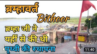 bithoorghat  ब्रह्मावर्त बिठूर धरती का केंद्र बिंदु , ब्रम्हा जी ने यहीं से की थी धरती की स्थापना