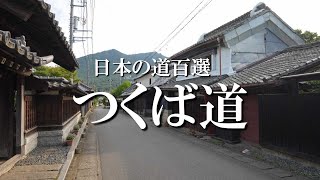 日本の道百選　つくば道