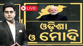 Asal Katha Live : ପୁଣି ଓଡ଼ିଶା ଆସୁଛନ୍ତି ମୋଦି| PM Modi's Odisha Visit | Pravasi Bharatiya Diwas