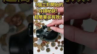 3個立刻開始的存錢秘訣！💰超簡單卻有效！ | 理財吧  #理財技巧 #財務自由 #金錢管理 #投資 #money #財務規劃