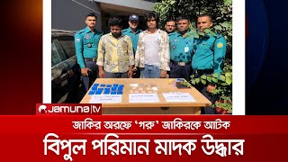 ৩ হাজার পিস ইয়াবাসহ জাকির অরফে ‘গরু‘ জাকিরকে আটক | Drug Recovery