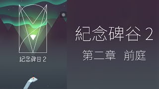 紀念碑谷2  第二章  # 前庭 - 蘿爾成為孩子的引路人 #