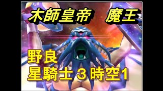 「星ドラ」　木師皇帝(魔王級)　野良　星騎士3時空術士1　ノーデス